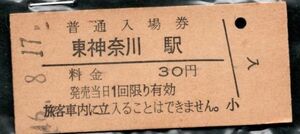 硬券入場券　　東神奈川駅　(昭和)46.8.11　京浜東北線