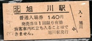 硬券入場券　　旭川駅　(平成)3.9.18　函館本線A28　やや難