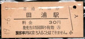 硬券入場券　　田浦駅　(昭和)49.6.9　横須賀線