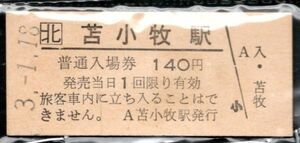 硬券入場券　　苫小牧駅　(平成)3.1.18　室蘭本線H18　