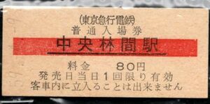 硬券入場券　　中央林間駅　(昭和)59.4.9　小田急江ノ島線