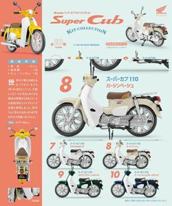 ef toys Honda Super Cub kit collection 8 Super Cub 110 bar Gin beige 