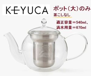 新品未使用完売 KEYUCA ケユカ Malte 耐熱ガラスティーポット(大) ポットのみ