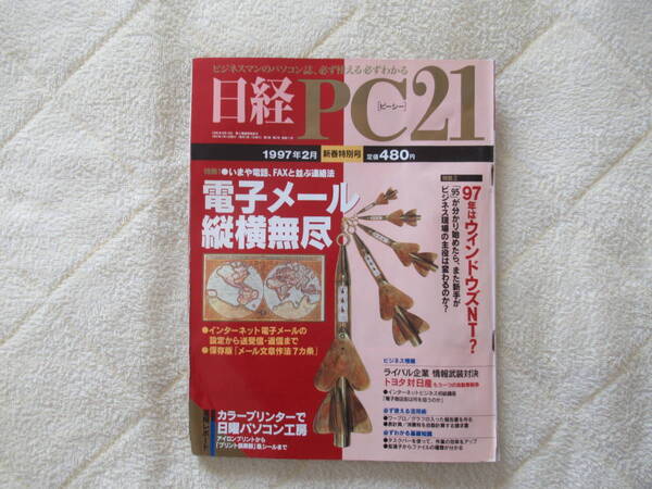 460【日経 PC21】 日経BP社 1997年2月号 電子メール縦横無尽 プリンターフル活用 他