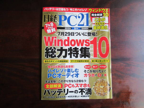 461【日経 PC21】 2015年9月号 日経BP社 ウインドウズ10総力特集 ハイレゾ PCオーディオ バッテリーの不満 他