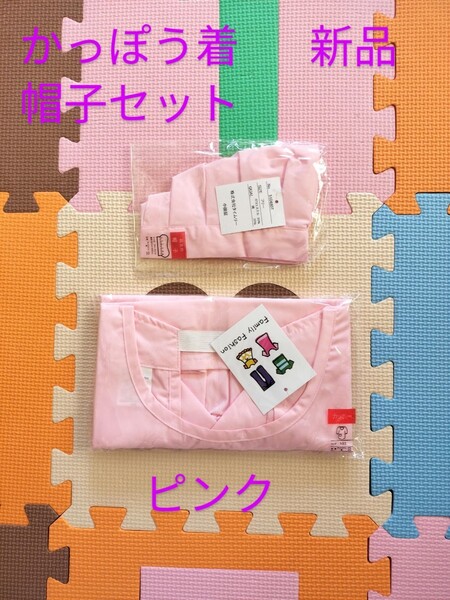 サイズ150cm かっぽう着&帽子 ピンク キッズ 女児 エプロン キャップ 学校給食 家庭科 新学期 新品