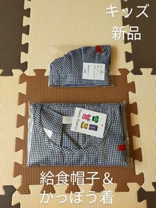 サイズ150cm かっぽう着&帽子　エプロン　キャップ　学校給食　家庭科　図画工作　新学期　未使用品　新品