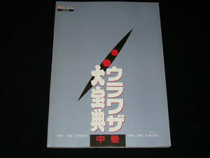 マル勝スーパーファミコン●1993年18号付録●ウラワザ大宝典 中巻