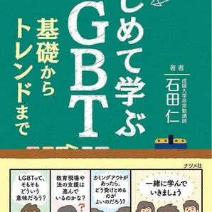 初めて学ぶLGBT