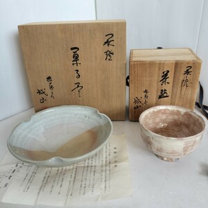 萩焼　松籟庵　城山窯　菓子器および抹茶碗　共箱付（共箱はヤケあり）