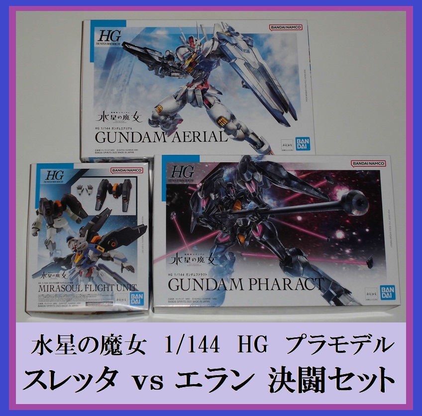 BANDAI HG 1/144 ミラソウル社製フライトユニット装備 BANDAI HG 1/144 ミラソウル社製フライトユニット装備