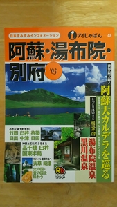 アイじゃぱん 48 / 阿蘇・湯布院・別府 '03