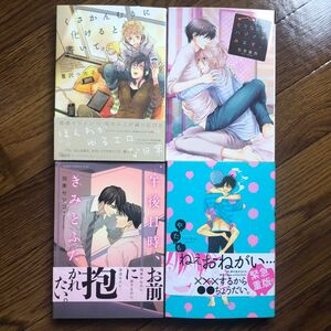 BL漫画セット くさかんむりに化けると書いて ヒマなのでハジメテみます 午後11時、きみとふたり やたもも