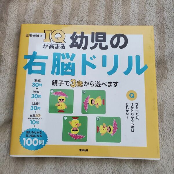 ＩＱが高まる幼児の右脳ドリル 児玉光雄／著