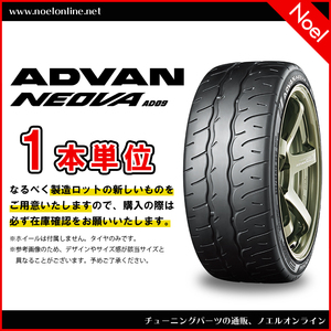 255/40R19 100W 1本単位 ADVAN NEOVA AD09 R7895 YOKOHAMA ヨコハマタイヤ 255 40 19 100W 19インチ ネオバ