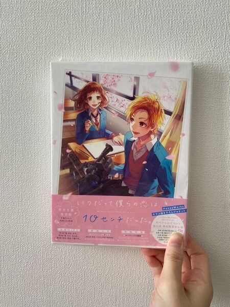 最終価格★完全生産限定版 いつだって僕らの恋は10センチだった。 上巻 HoneyWorks DVD 