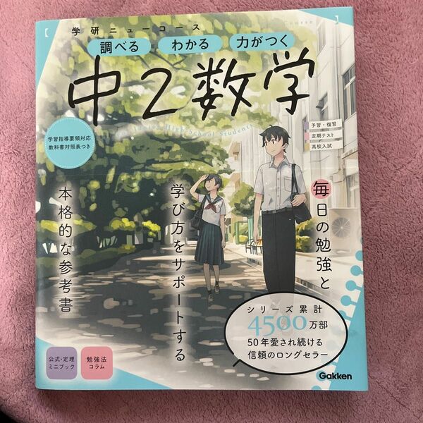 ニューコース参考書 中2数学 (学研ニューコース参考書)