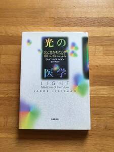 光の医学 光と色がもたらす癒しのメカニズム　ジェイコブ・リバーマン　日本教文社　b203d3