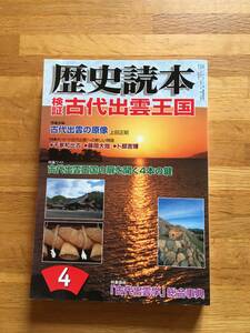 歴史読本　2007年4月号　特集 検証古代出雲王国　b303d3