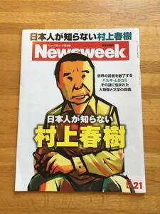 Newsweek ニューズウィーク　2013年5月21号　日本人が知らない村上春樹　b615d3