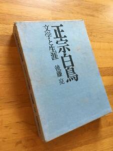 正宗白鳥　文学と生涯　後藤亮　思潮社　著者サイン付き　b128d3
