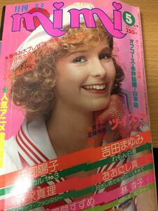 月刊ミミ mimi 1979.5 世良公則 オフコース 甲斐バンド ゴダイゴ 永井龍雲