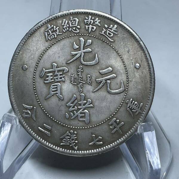 WX591中国記念メダル 光緒元寶 造幣総廠 庫平七錢二分 龍紋 外国硬貨 貿易銀 海外古銭 コレクションコイン 貨幣 重さ約18g