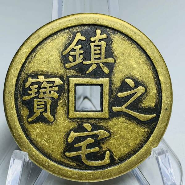 WX679中国文化記念メダル 鎮宅之寶 禅の意 開運 縁起物 魔除け 風水の置物 入手困難 大型硬貨 海外古錢 重さ約34g