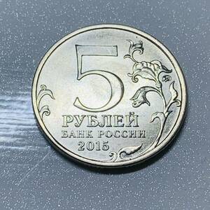 wx688ロシア記念メダル 入手困難 2015年 5ルーブル ニッケル幣 外国硬貨 貿易銀 海外古銭 コレクションコイン 貨幣 重さ約6g