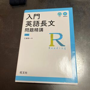 入門英語長文問題精講 （３訂版） 三浦淳一／著