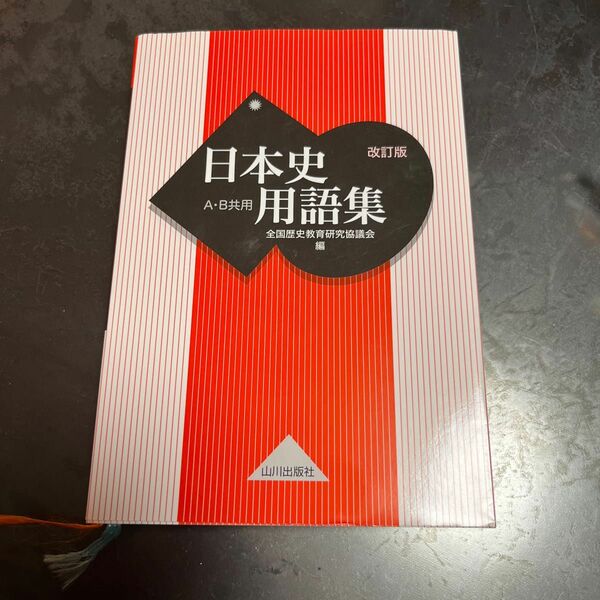 日本史用語集　Ａ・Ｂ共用 （改訂版） 全国歴史教育研究協議会／編