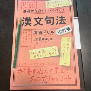 漢文句法・演習ドリル （基礎からのジャンプアップノート） （改訂版） 三羽邦美／著