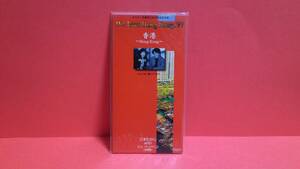 三木たかし with リィ・ヘンヘン(李 慶慶) 「香港～Hong Kong～/Yes,愛につつまれて」未開封 8cm(8センチ)シングル