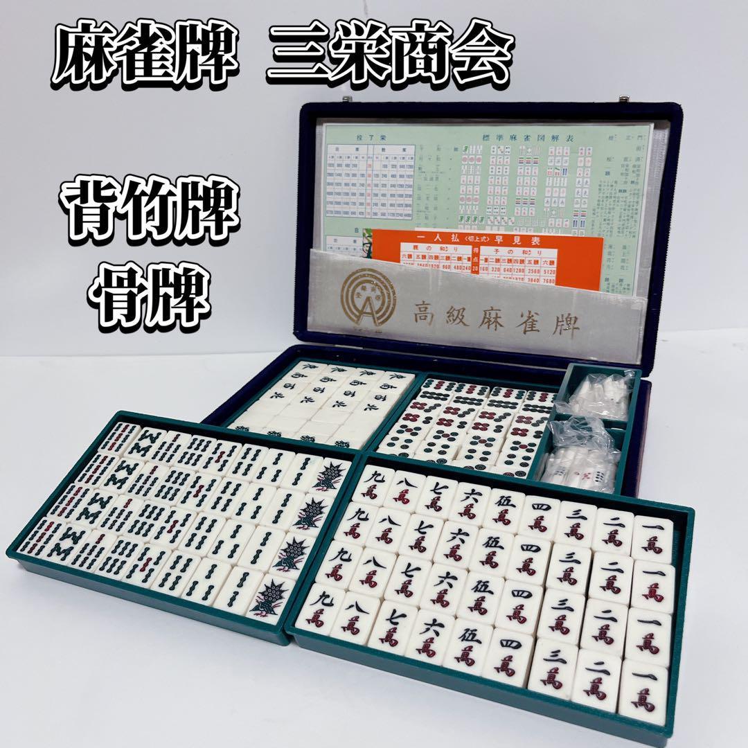 ヤフオク! - 【良好】三栄商会 サンエー 麻雀牌 背竹牌 骨牌 保証書付...