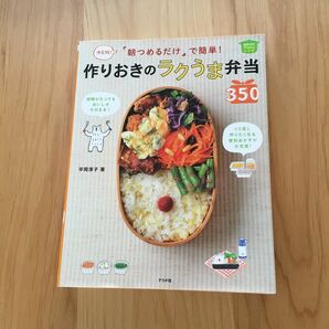 「朝つめるだけ」で簡単！作りおきのラクうま弁当３５０　決定版！　ほめられＨａｐｐｙレシピ 