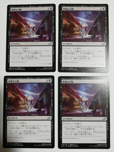 MTG マジックザギャザリング 無情な行動 日本語版 4枚セット