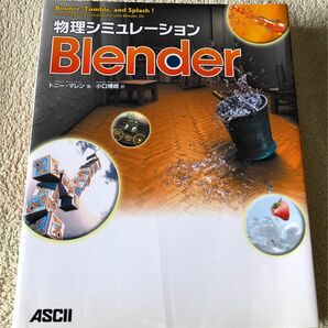 物理シミュレーションBlender