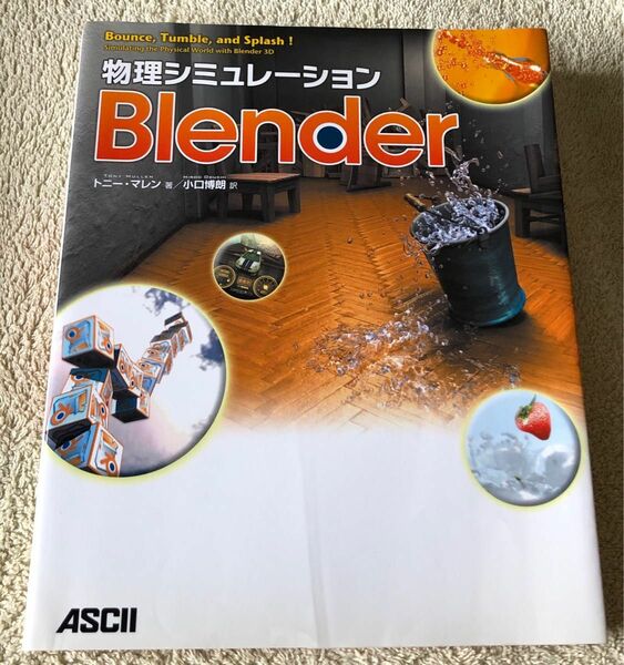 物理シミュレーションBlender