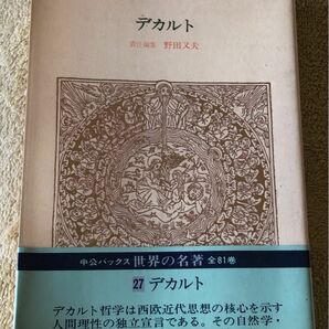 デカルト　野田又夫　中公バックス　世界の名著27 中央公論社