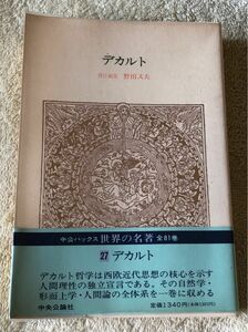 デカルト　野田又夫　中公バックス　世界の名著27 中央公論社