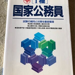 1種国家公務員 1994年度版 合格へのパスポート