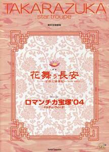 宝塚星組★花舞う長安 パンフレット★湖月わたる、安蘭けい、檀れい★舞台 2004 パンフ aoaoya