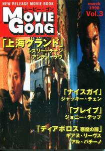 Movie Gong 1998年■レスリーチャン ＆アンディーラウ■「上海グランド」17ページ特集 ムービー・ゴン キアヌリーヴス★aoaoya