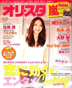 オリスタ 2010年★新垣結衣 表紙／ガッキーが感じた”人生いろいろ”とは...インタビュー9ページ特集／佐藤健／大野智／松本潤★aoaoya