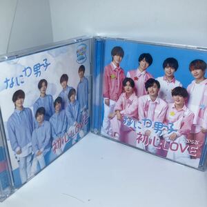 なにわ男子　初心LOVE CD+DVD 初回限定盤 ローソン盤セット