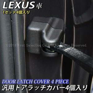 ◇LEXUS◇汎用ドアラッチ保護カバー4個/レクサス IS350 IS300h IS200t IS250 IS300 GS450h GS350 GS300h GS200t GS300 ES300h UX250h UX200