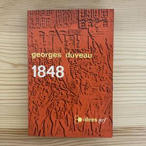 【仏語洋書】1848 / ジョルジュ・デュヴォー Georges Duveau（著）【近代フランス史】