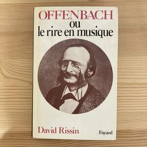 【仏語洋書】OFFENBACH OU LE RIRE EN MUSIQUE / David Rissin（著）【ジャック・オッフェンバック オペレッタ 歌劇】