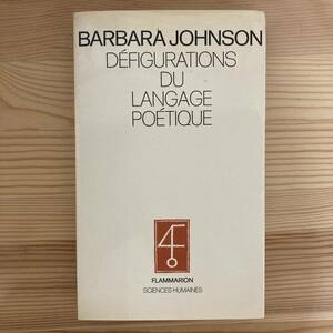 【仏語洋書】詩的言語の脱構築 DEFIGURATIONS DU LANGAGE POETIQUE/バーバラ・ジョンソン Barbara Johnson（著）【ボードレール マラルメ】