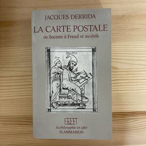 【仏語洋書】絵葉書 ソクラテスからフロイトへ、そしてその彼方 / ジャック・デリダ（著）